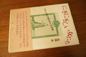 にぎにぎしい女たち―フランス史に現われた女性像