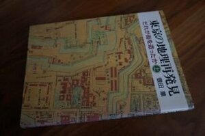 東京の地理再発見―だれが街を造ったか〈上〉