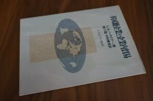 多国籍企業と企業内貿易