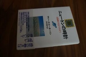 ニュートンの時計―太陽系のなかのカオス