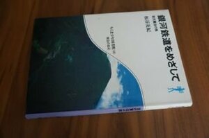 銀河鉄道をめざして―宮沢賢治の旅 (ちくま少年図書館 88)