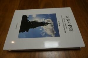 近代の終焉―映像・図像・音像から見た20世紀先進諸国における時代精神の研究 (明治大学人文科学研究所叢書)