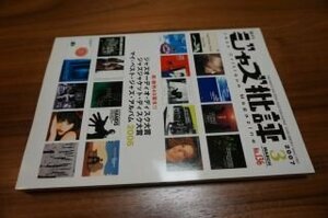 ジャズ批評　136　マイ・ベスト・ジャズ・アルバム2006
