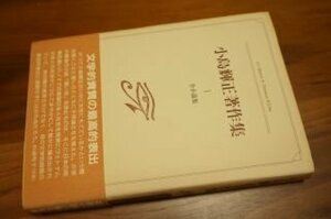 小島輝正著作集　1巻 全小説集