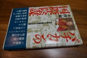 バチカンの国際陰謀―世界最大の情報国家の世界戦略