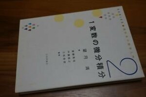 1変数の微分積分 (SERIES 理科系の数学入門)