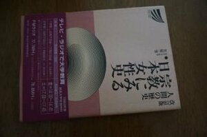 人間の歴史―宗教にみる日本女性史 (放送大学教材)