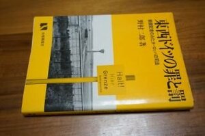 東西ドイツの罪と罰―新聞記者のみたヨーロッパの司法 (有斐閣選書 (94))