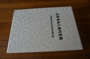 法曹養成と裁判実務　－武藤春光先生喜寿記念論文集ー