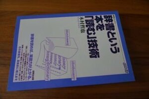 辞書という本を「読む」技術 (研究社ブックスget it)