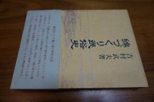 綿づくり民俗史