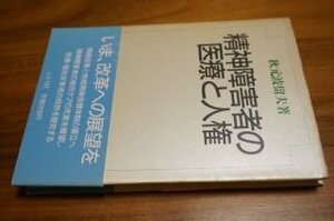 精神障害者の医療と人権