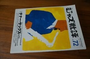 ジャズ批評 No.72 [テナー・サックス Vol.2]