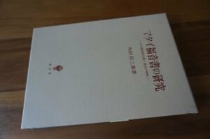 マタイ福音書の研究―その歴史的位置と使信の理解