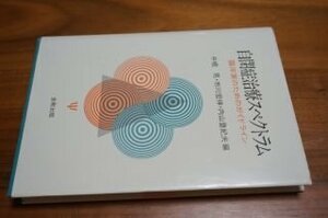 自閉症治療スペクトラム―臨床家のためのガイドライン