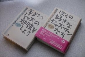 植草甚一ジャズ・エッセイ大全　全2冊揃　（モダンジャズの勉強をしよう・ぼくの好きなジャズマンたち）