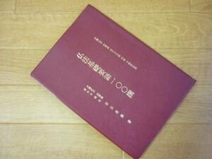 仏法基礎要語一〇〇撰 : 日蓮正宗法華講常生寺支部結成十周年記念 第3版.