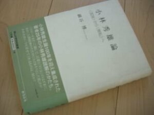 小林秀雄論―「孤独」から「無私」へ