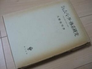 シュムペーター体系研究―資本主義の発展と崩壊