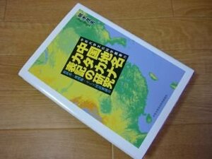 中国地名カタカナ表記の研究―教科書・地図帳・そして国語審議会 (中京大学文化科学叢書)