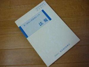 法規―第三級海上無線通信士用 (無線従事者養成課程用標準教科書)