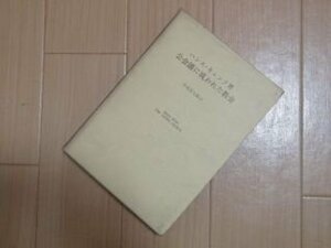 公会議に現われた教会 新たなる教会理解のために