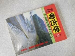 季刊考古学 (第52号) 前期古墳とその時代