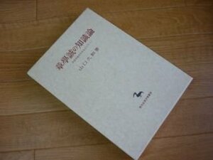 章学誠の知識論―考証学批判を中心として (創文社東洋学叢書)