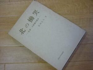 北の慟哭 会津・斗南藩の歴史