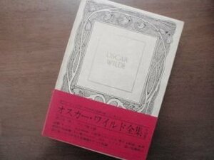 オスカー・ワイルド全集〈第3巻〉劇