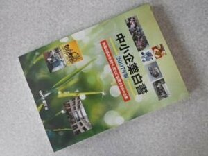 中小企業白書〈2007年版〉地域の強みを活かし変化に挑戦する中小企業