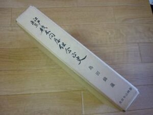 江戸東京 材木問屋組合正史