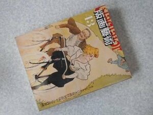 版画藝術43号　オリジナル木口木版画「大内香峰」つき