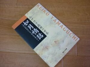 如月情話―なにがなにしてなんとやら 山口計子戯曲の世界