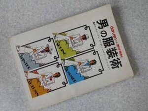 男の服装術　別冊男子専科　dansen