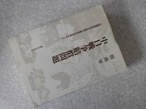 中日戦争賠償問題―中国国民政府の戦時・戦後対日政策を中心に