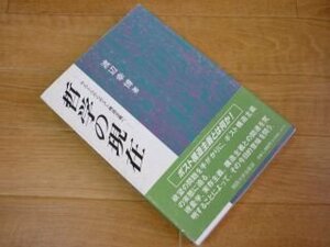 哲学の現在―サルトルからポスト構造主義へ