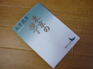 東京の横丁 (講談社文芸文庫)