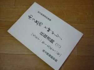 南方熊楠・小畔四郎往復書簡 3 (大正十一年～大正十二年) ＜南方熊楠資料叢書＞