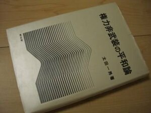 権力非武装の平和論