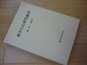 新井白石研究論考