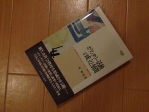 ボランタリー活動の成立と展開　日本と中国におけるボランタリー・セクターの論理と可能性 (MINERVA社会学叢書)