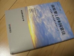 南原繁と日本国憲法―天皇制と戦争放棄とをめぐって