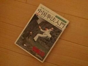 写真でみる　中国拳法入門　KUNG-FU 螳螂拳・三才剣・棍法を紹介 (スポーツ入門シリーズ)