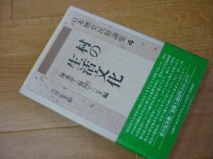 村の生活文化 (日本歴史民俗論集)