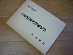 日本国憲法制定史論