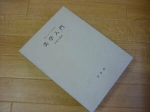 美学入門　ならびに 当代の両党派に関するライプツィッヒでの二、三の講演