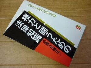 権力と闘うための法律知識―必携・反弾圧! (三一新書 890)