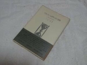 フランス・ルネサンスの文明　人間と社会の基本像 (歴史学叢書)