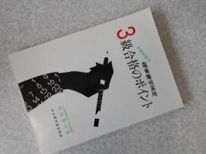 文部省認定 硬筆書写検定―3級合格のポイント〈平成7年度版〉